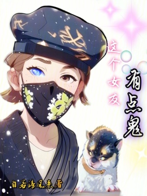 《这个女友有点鬼》