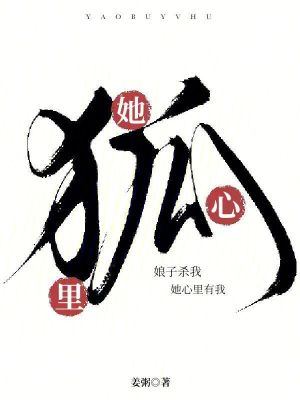 《娘子杀我，她心里有我！》