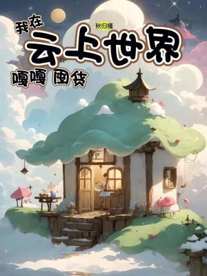 《我在云上世界嘎嘎囤货》