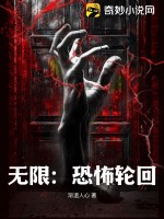 《无限：恐怖轮回》