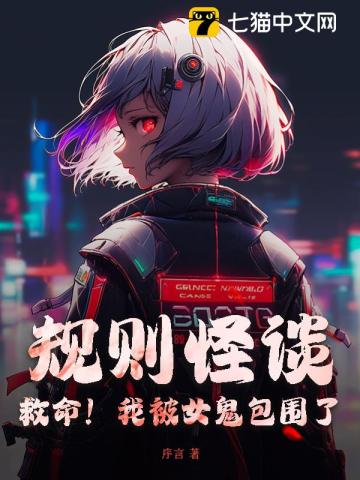 《规则怪谈：救命！我被女鬼包围了》