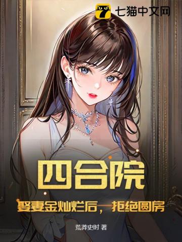 《四合院：娶妻金灿烂后，拒绝圆房！》