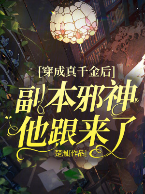 《穿成真千金后，副本邪神他跟来了》