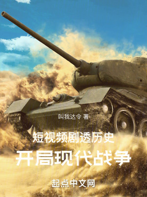 《短视频剧透历史：开局现代战争》