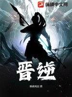 《晋逆》