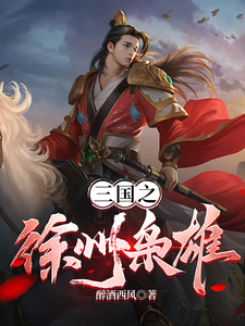 《三国之徐州枭雄》