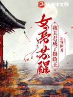《女帝苏醒，我夫君成了摄政王》