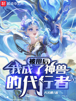 《被甩后，我成了神兽的代行者》
