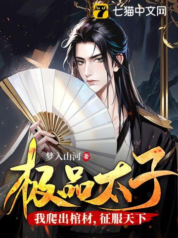 《极品太子：我爬出棺材，征服天下》