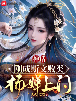《神话：刚成斯文败类，杨婵上门》