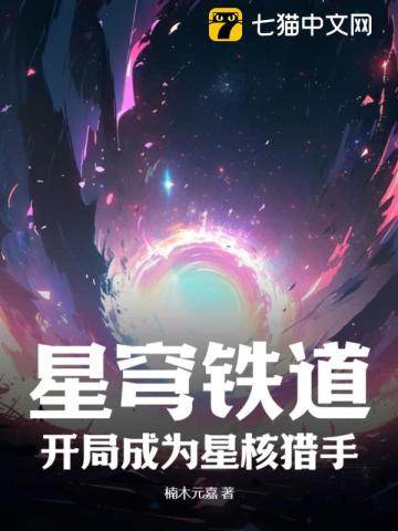 《星穹铁道：开局成为星核猎手》