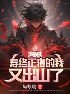 《海贼：寿终正寝的我，又出山了》
