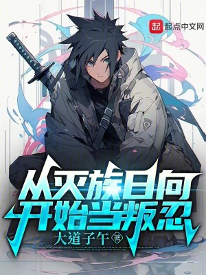 《从灭族日向开始当叛忍》