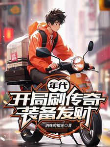 《年代：开局刷传奇装备发财》