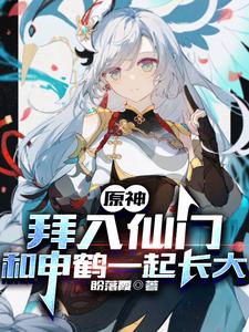 《原神：拜入仙门和申鹤一起长大》