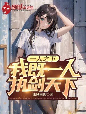 《一人之下：我既一人，执剑天下》