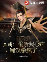 《三国：偷听我心声，蜀汉杀疯了》