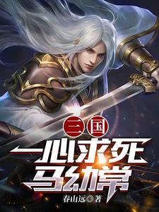 《三国：一心求死马幼常》