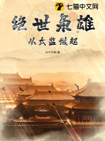 《绝世枭雄：从太监做起》