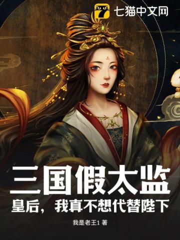 《三国假太监：皇后，我真不想代替陛下》