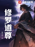 《修罗道尊》