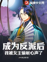 《成为反派后，我被女主偷听心声了》