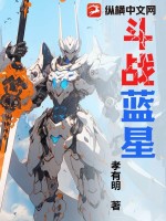 《斗战蓝星》