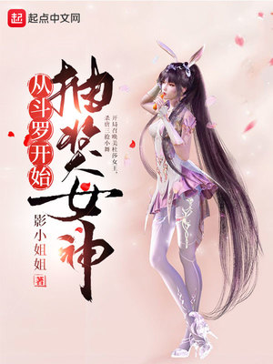 《从斗罗开始抽奖女神》