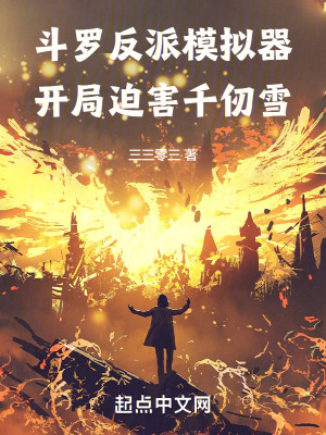《斗罗反派模拟器，开局迫害千仞雪》
