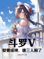 《斗罗V：娶妻成神，唐三人麻了》
