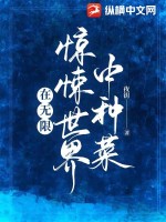 《在无限惊悚世界中种菜》