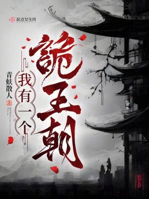 《我有一个诡王朝》