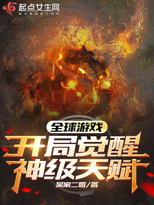 《全球游戏，开局觉醒神级天赋》
