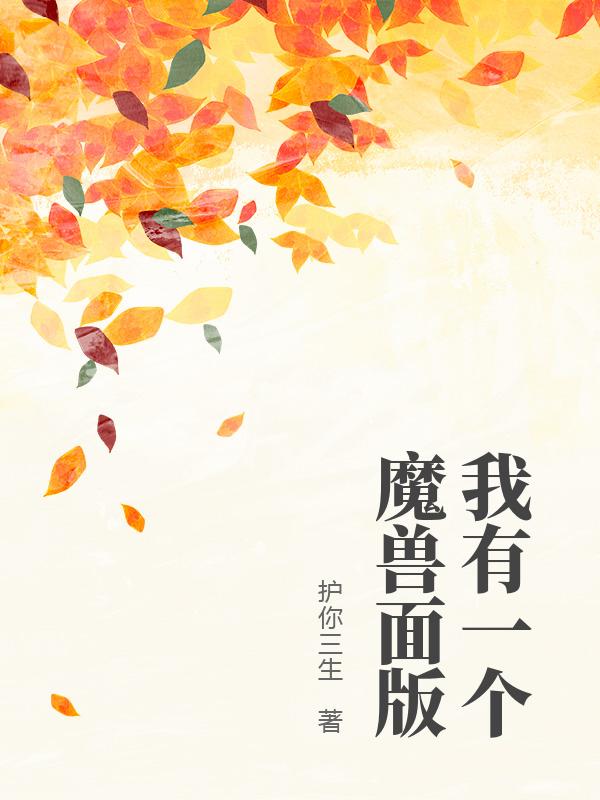 《我有一个魔兽面版》