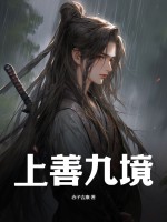 《上善九境》