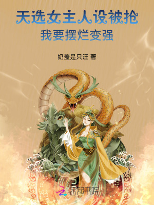 《天选女主人设被抢，我要摆烂变强》
