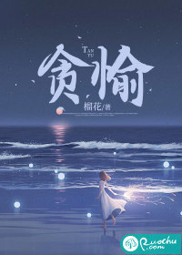 《贪愉》