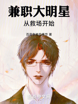 《兼职大明星从救场开始》