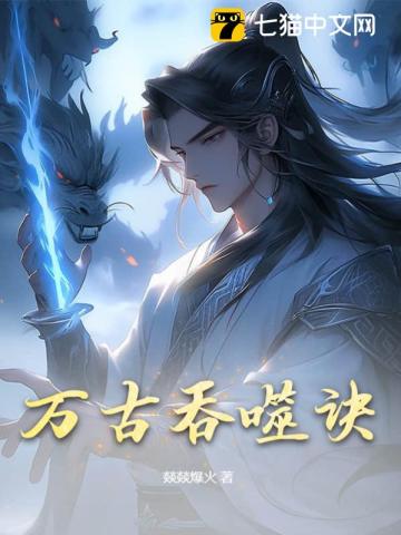 《万古吞噬诀》