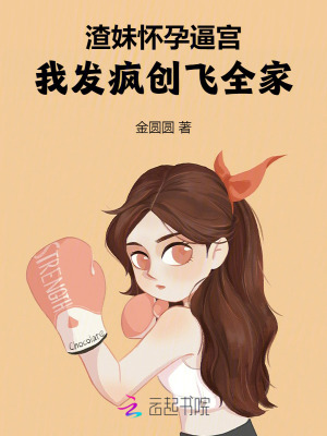 《渣妹怀孕逼宫，我发疯创飞全家》