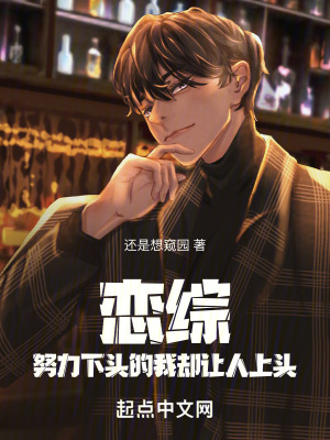 《恋综：努力下头的我却让人上头》
