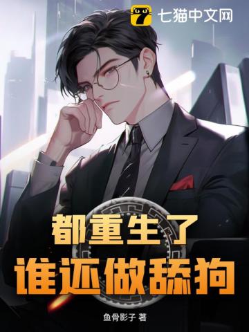 《都重生了谁还做舔狗》