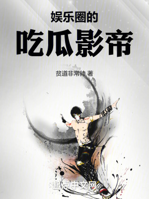 《娱乐圈的吃瓜影帝》