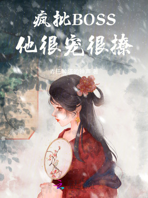 《疯批BOSS他很宠很撩》
