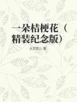 《一朵桔梗花（精装纪念版）》