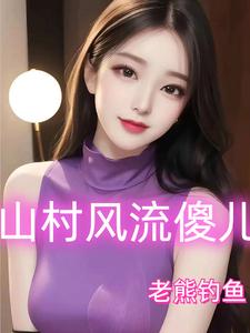 《山村风流傻儿》