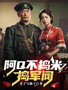 《阿Q不捣米，捣军阀》