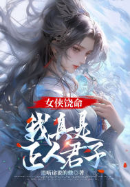 《女侠饶命，我真是正人君子》