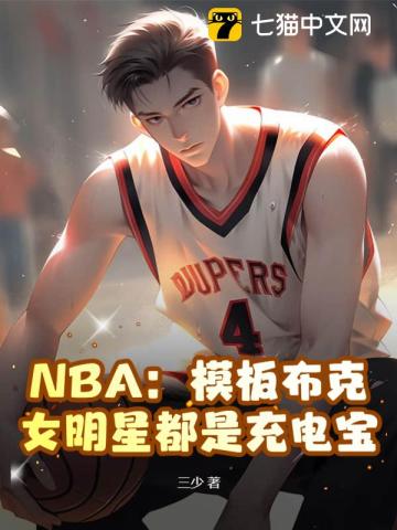 《NBA：模板布克，女明星都是充电宝》