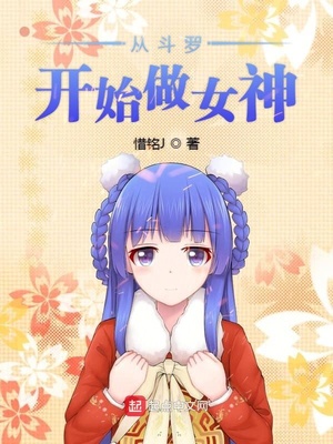 《从斗罗开始做女神》